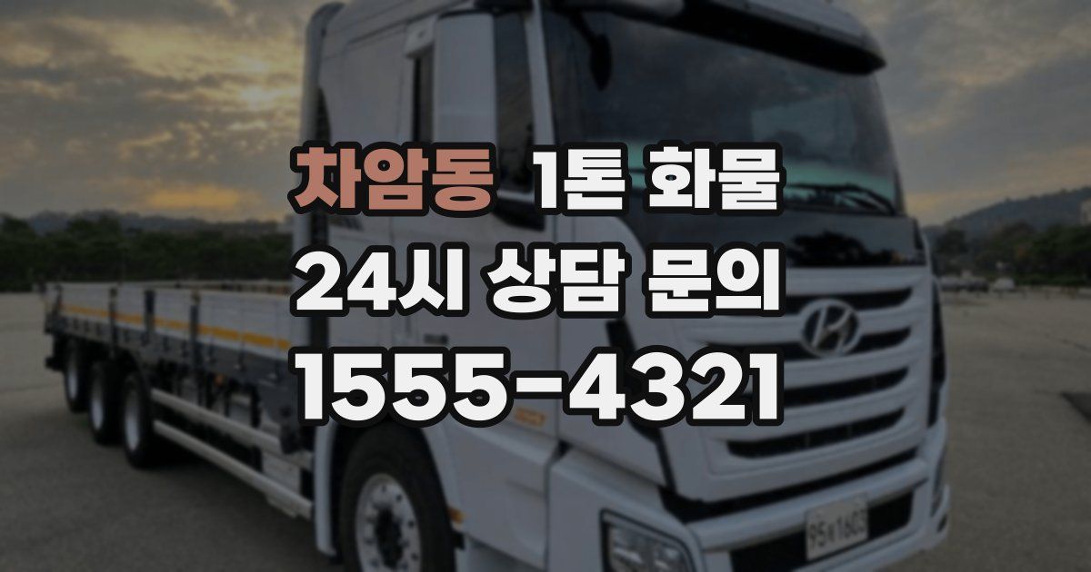 차암동 1톤 화물