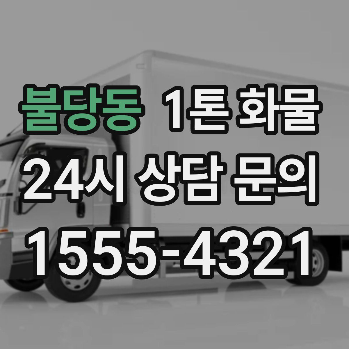 불당동 1톤 화물