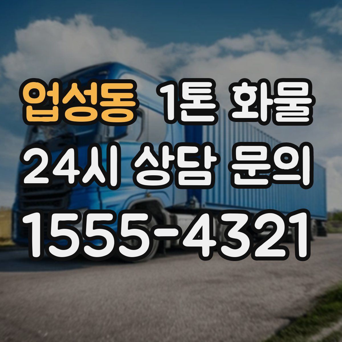업성동 1톤 화물