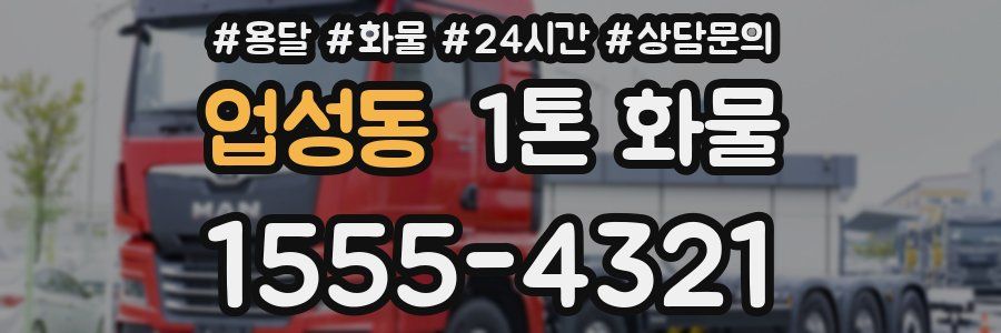 업성동 1톤 화물