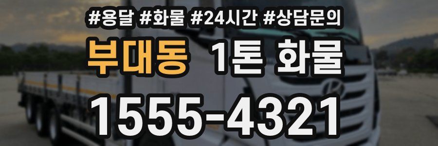 부대동 1톤 화물