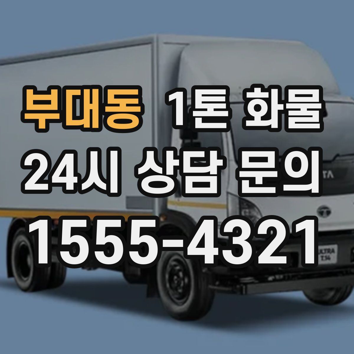부대동 1톤 화물