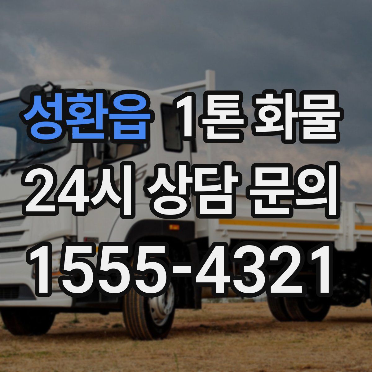 성환읍 1톤 화물