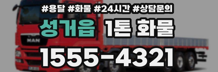성거읍 1톤 화물