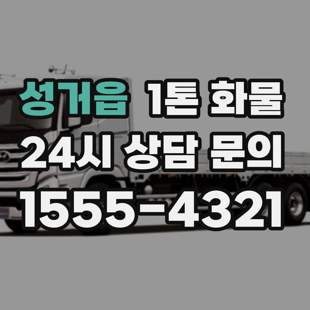성거읍 1톤 화물
