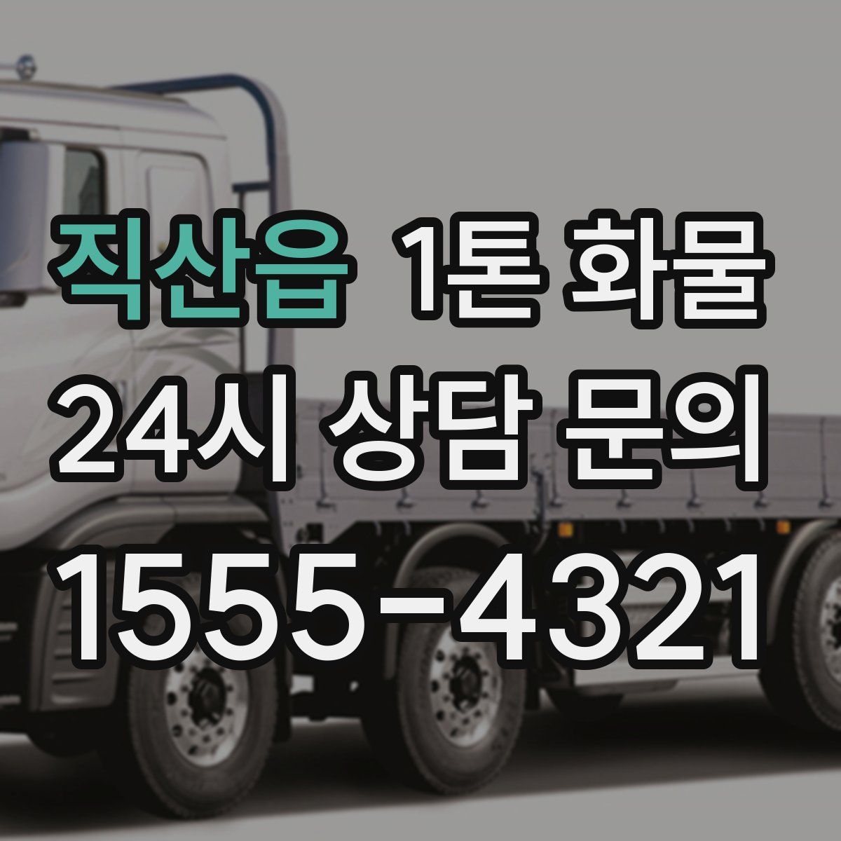 직산읍 1톤 화물