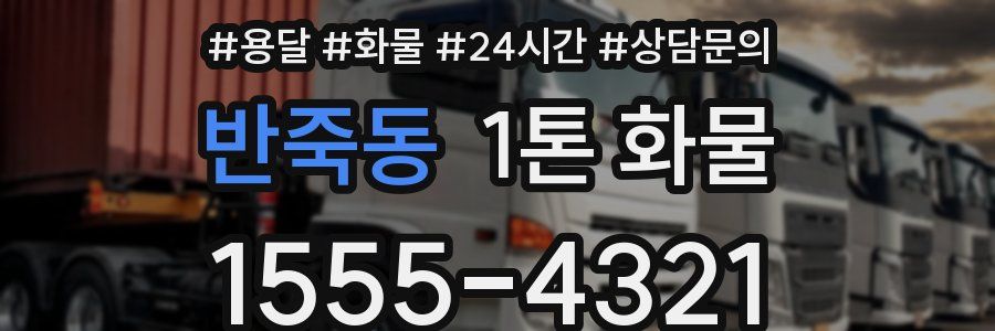 반죽동 1톤 화물