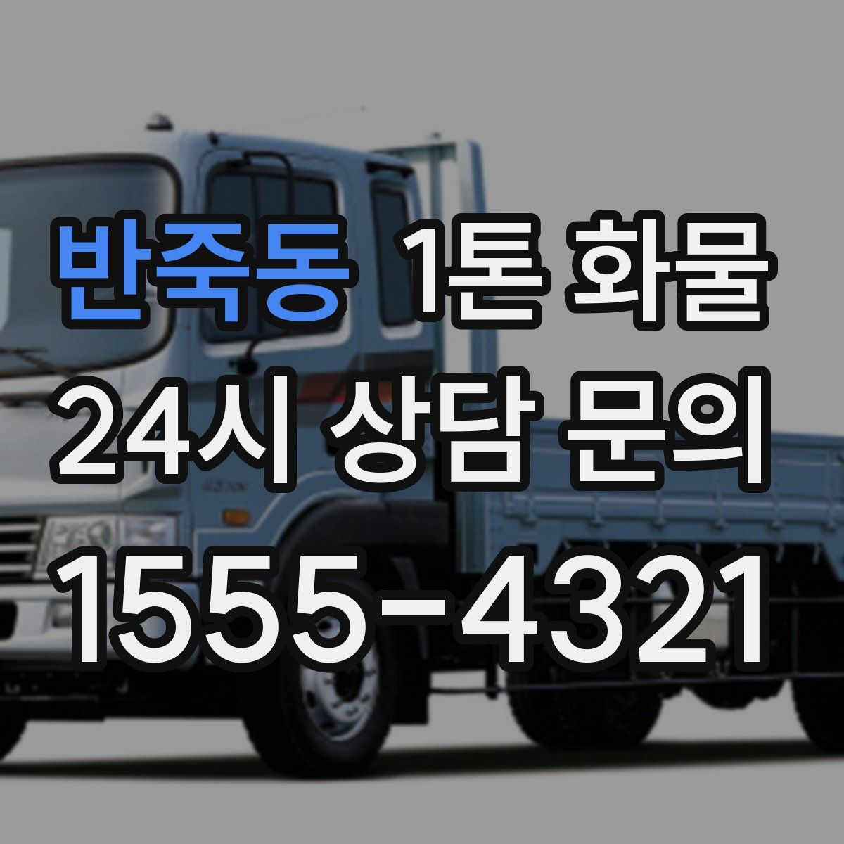 반죽동 1톤 화물