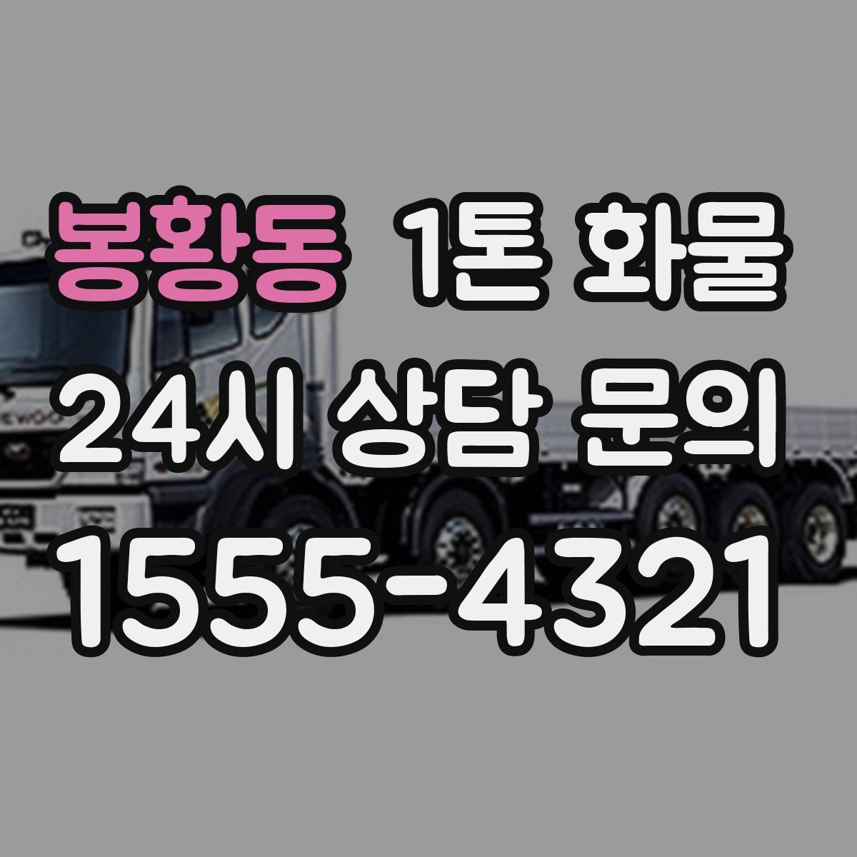 봉황동 1톤 화물