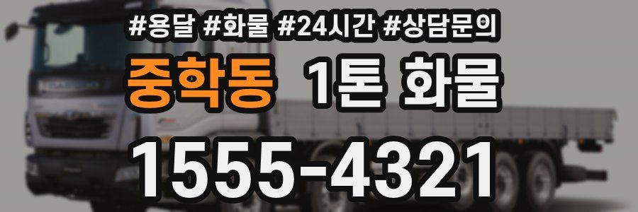 중학동 1톤 화물