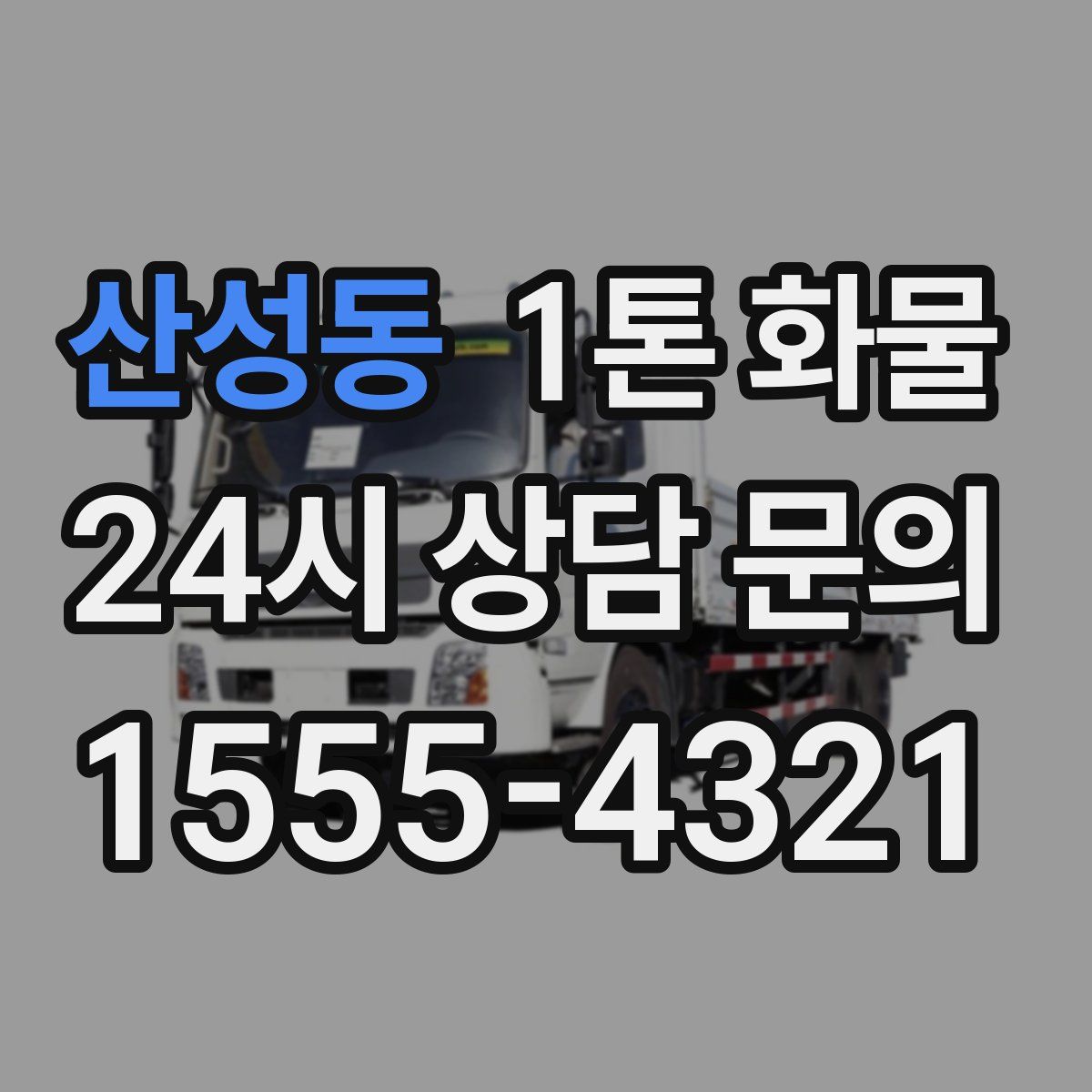 산성동 1톤 화물