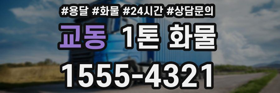 교동 1톤 화물