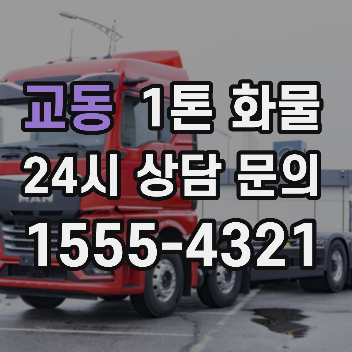 교동 1톤 화물