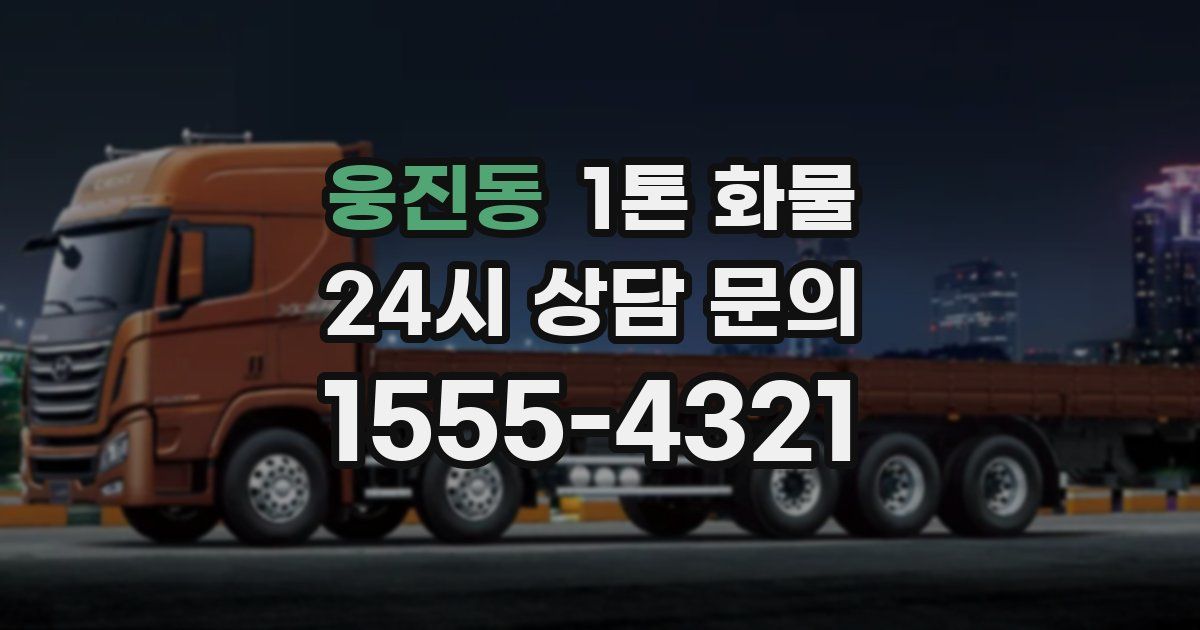 웅진동 1톤 화물