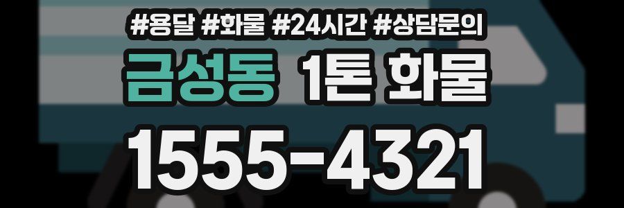금성동 1톤 화물
