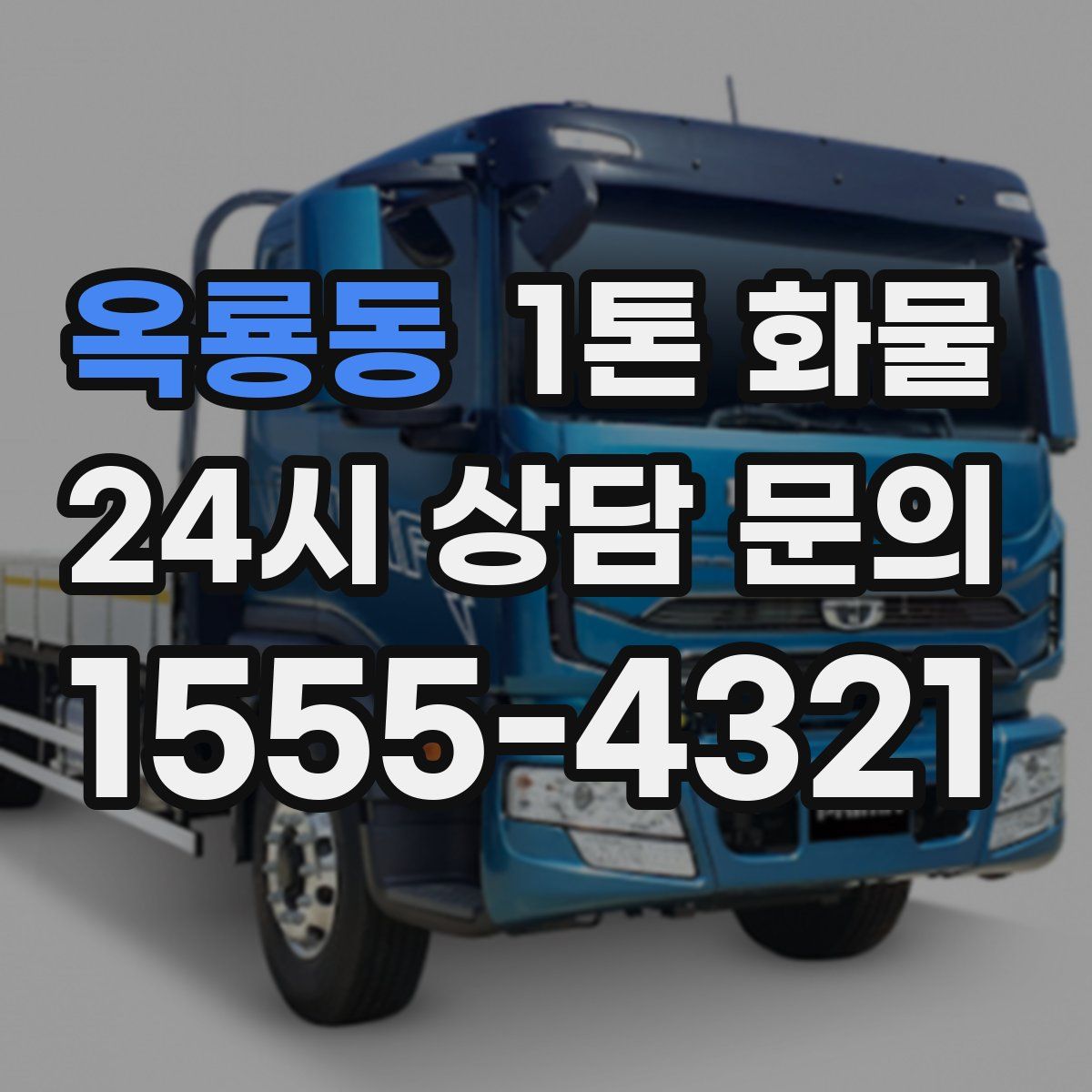 옥룡동 1톤 화물
