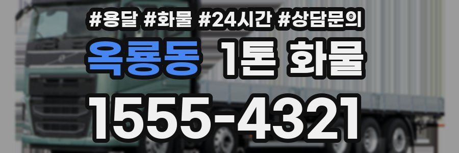옥룡동 1톤 화물