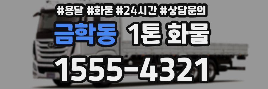 금학동 1톤 화물