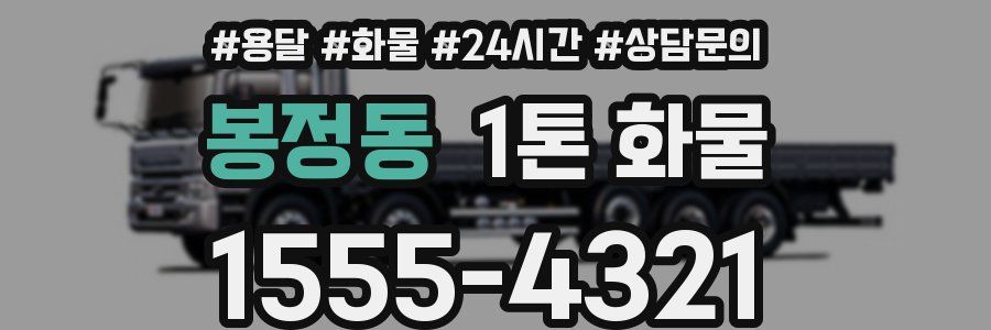 봉정동 1톤 화물