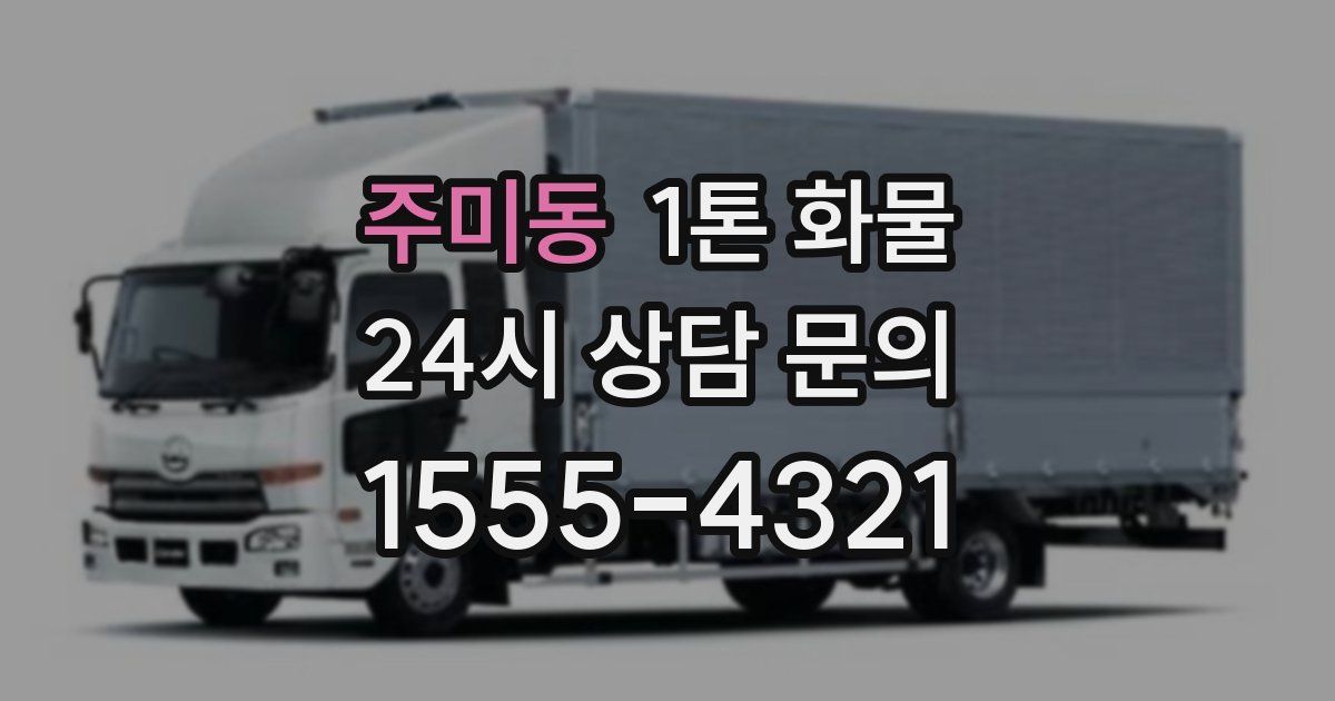 주미동 1톤 화물