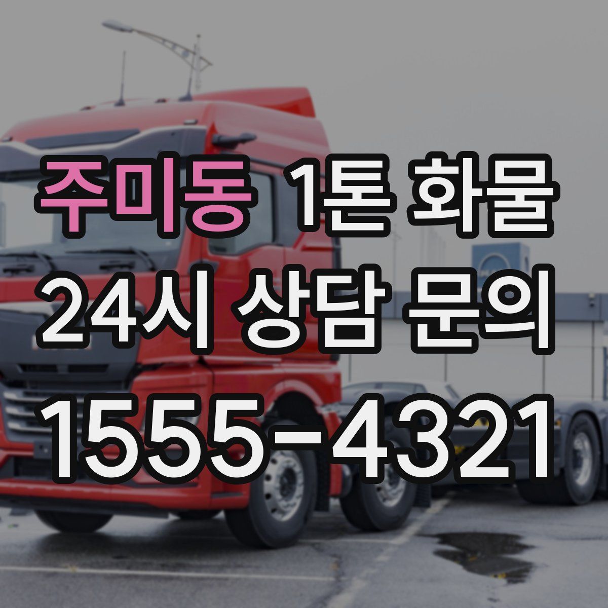 주미동 1톤 화물