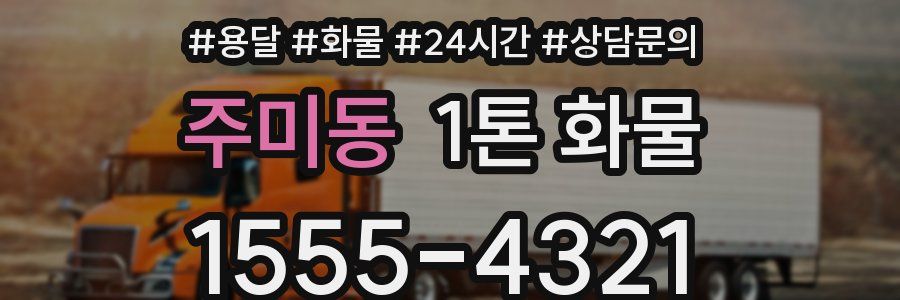 주미동 1톤 화물