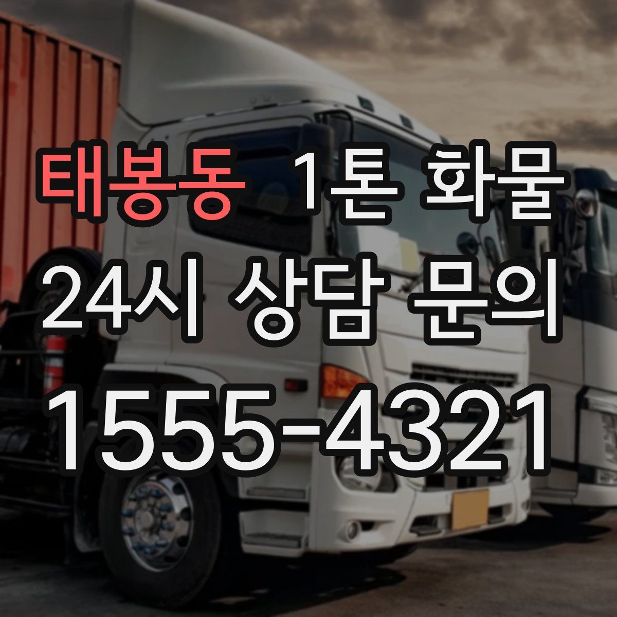 태봉동 1톤 화물