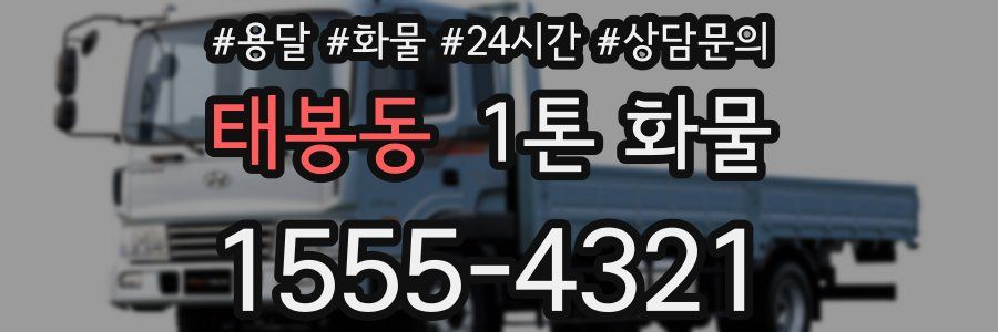 태봉동 1톤 화물