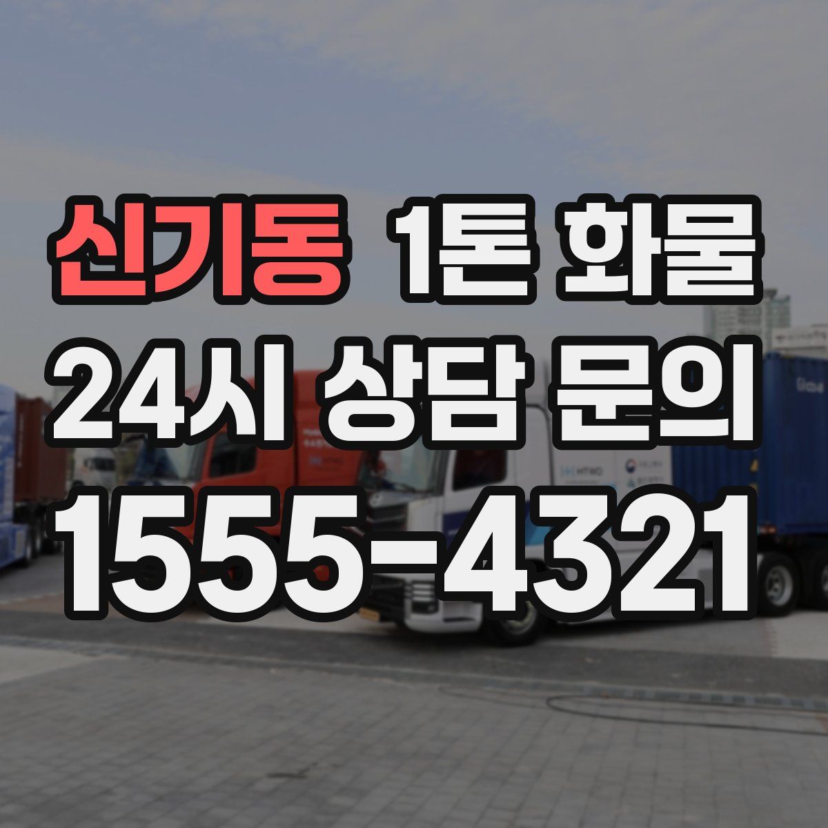 신기동 1톤 화물