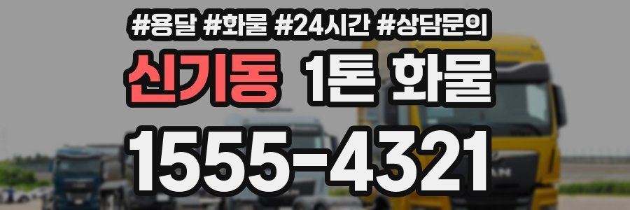 신기동 1톤 화물