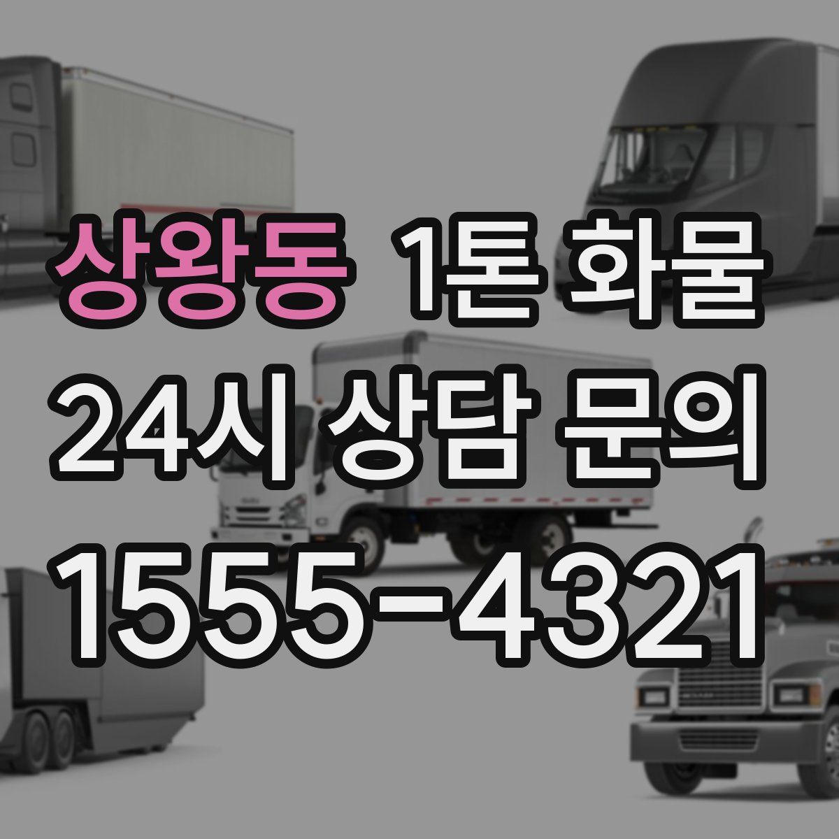 상왕동 1톤 화물