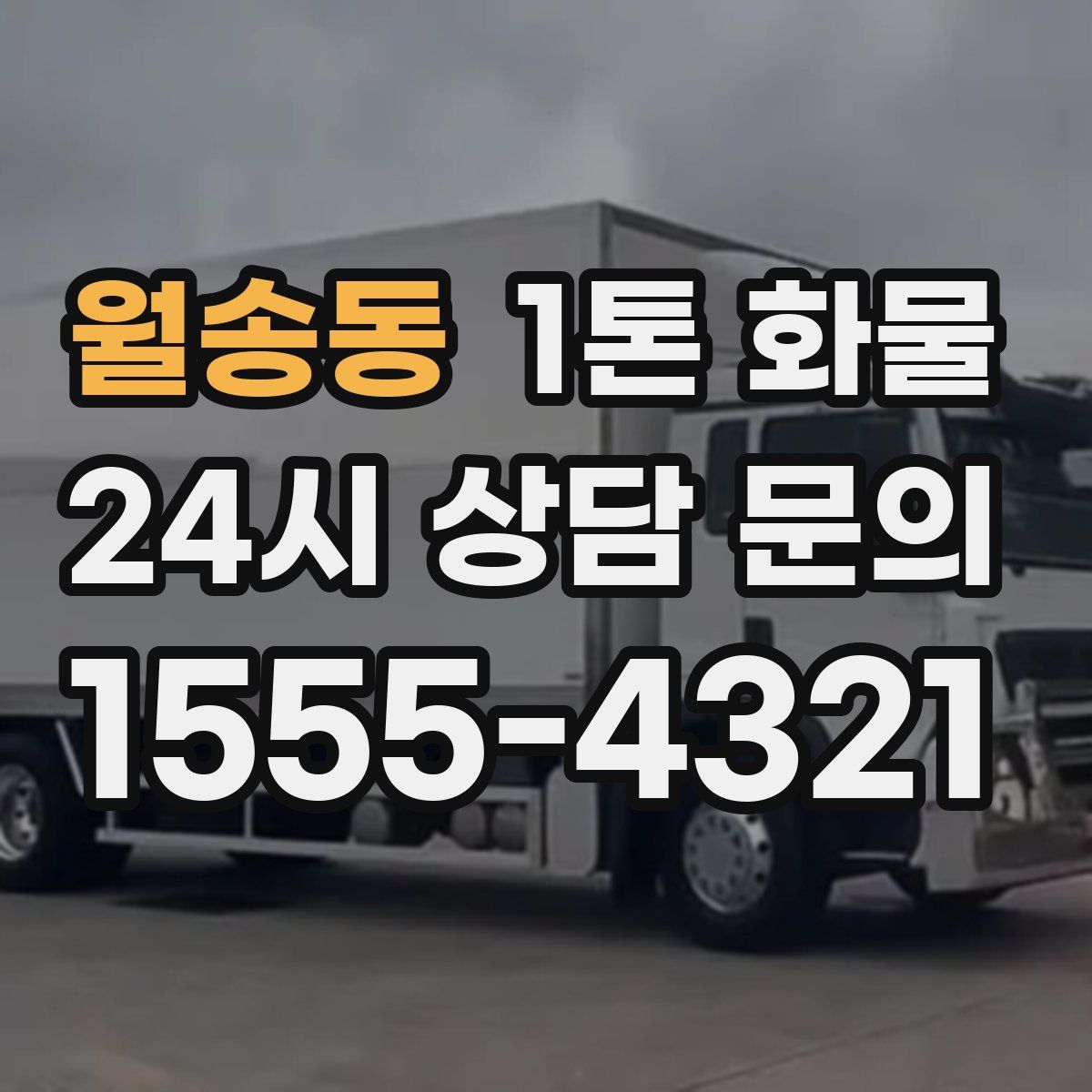 월송동 1톤 화물