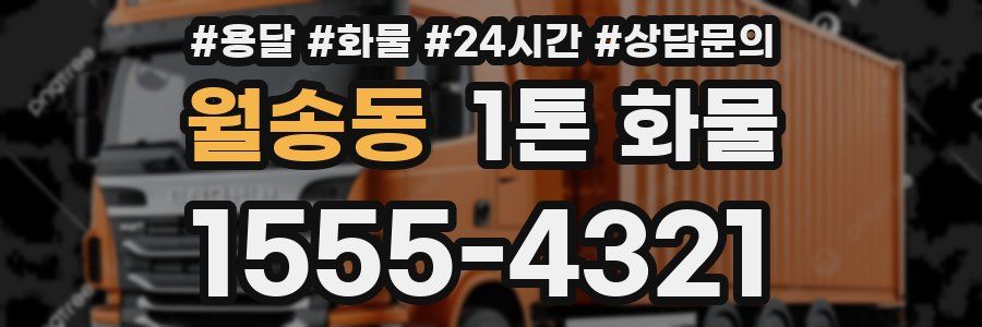 월송동 1톤 화물