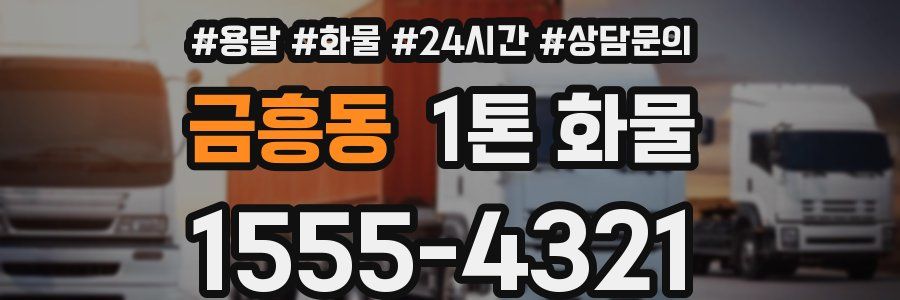 금흥동 1톤 화물