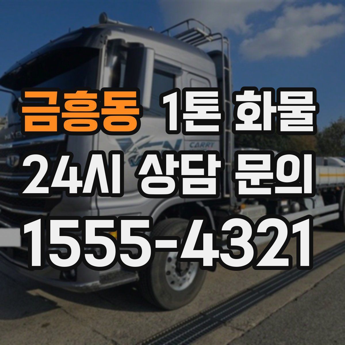 금흥동 1톤 화물