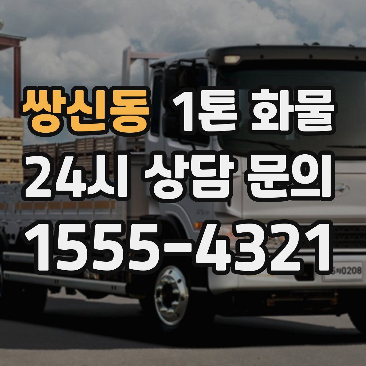 쌍신동 1톤 화물