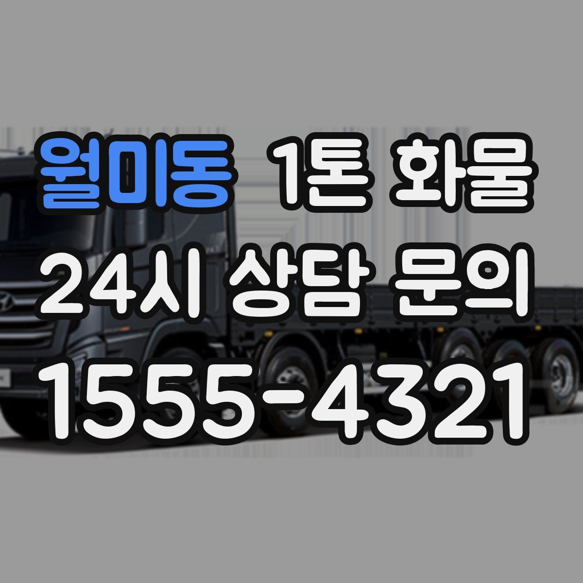 월미동 1톤 화물