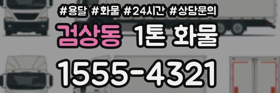 검상동 1톤 화물
