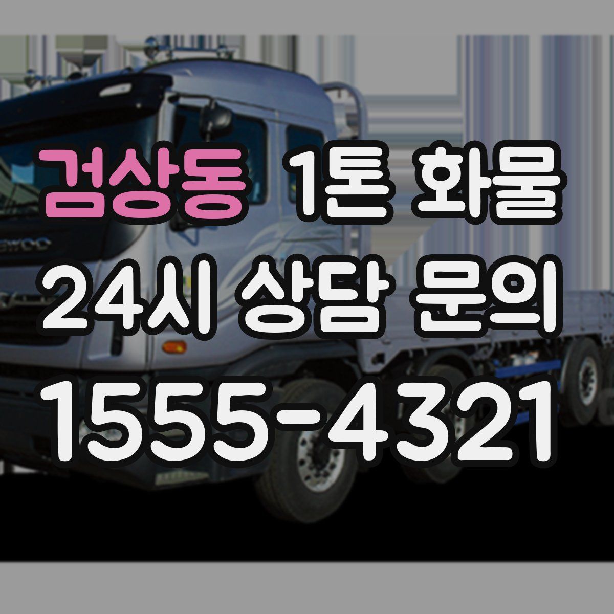 검상동 1톤 화물