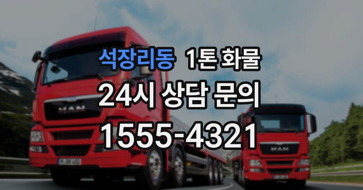 석장리동 1톤 화물