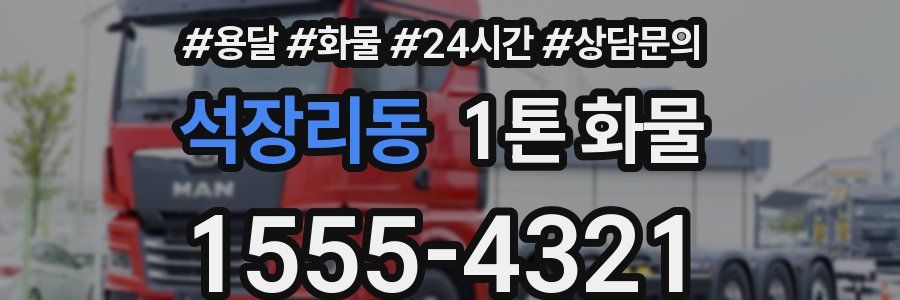 석장리동 1톤 화물
