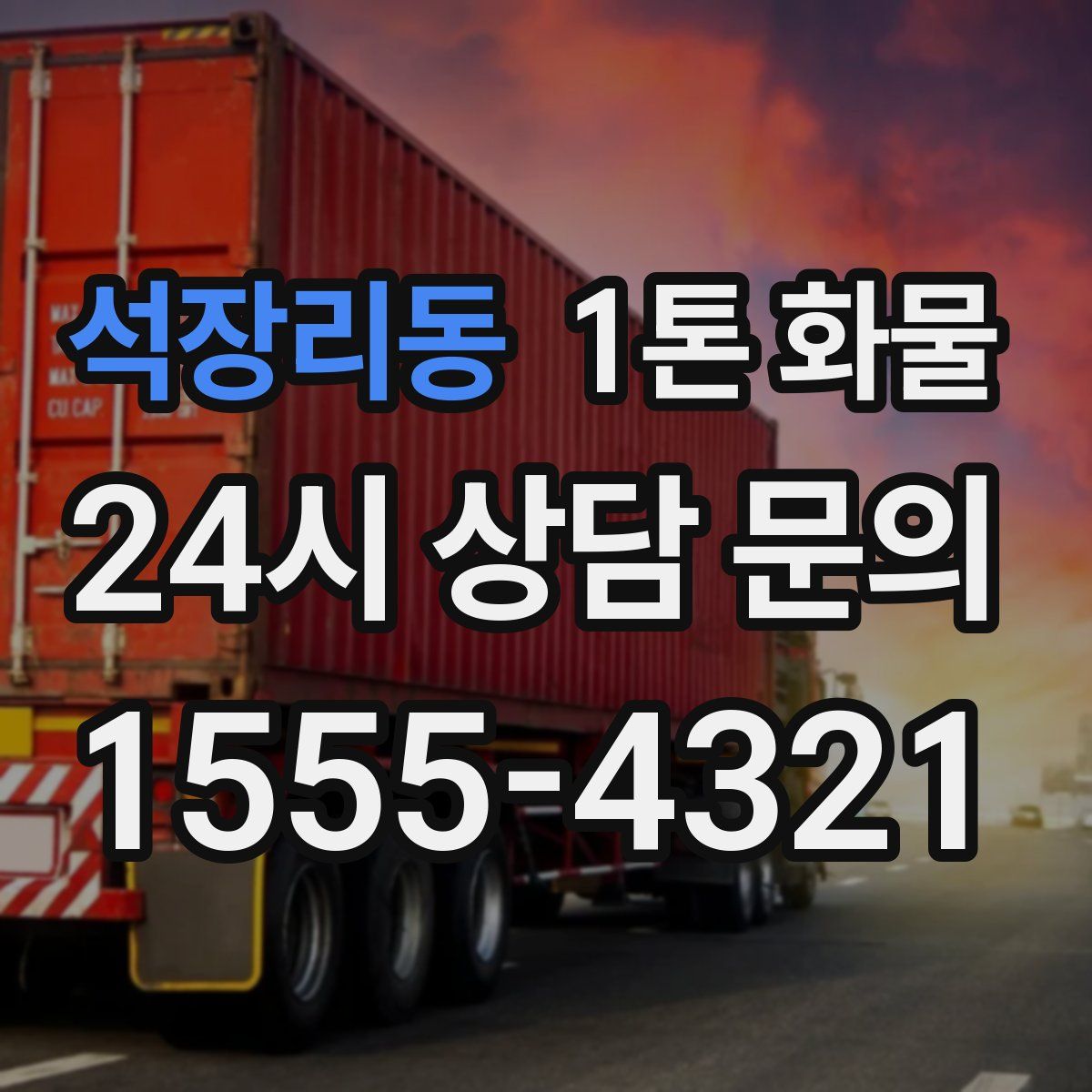 석장리동 1톤 화물