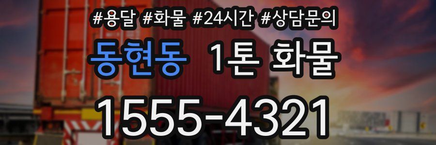 동현동 1톤 화물