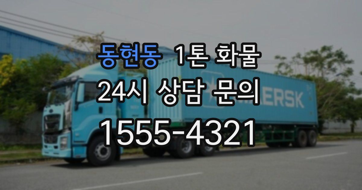 동현동 1톤 화물