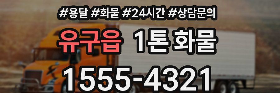 유구읍 1톤 화물