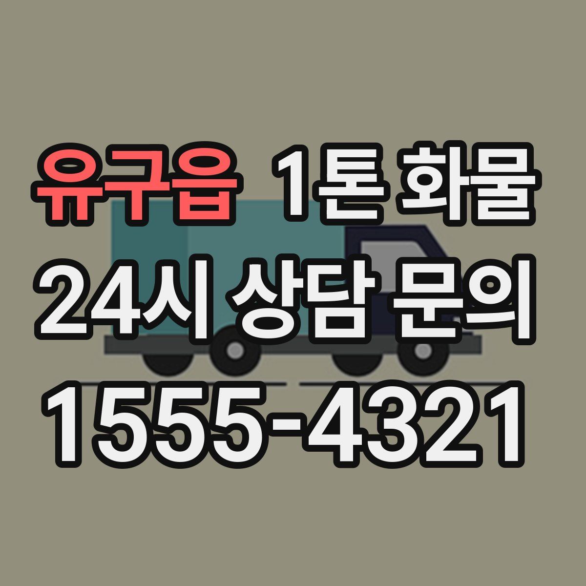 유구읍 1톤 화물