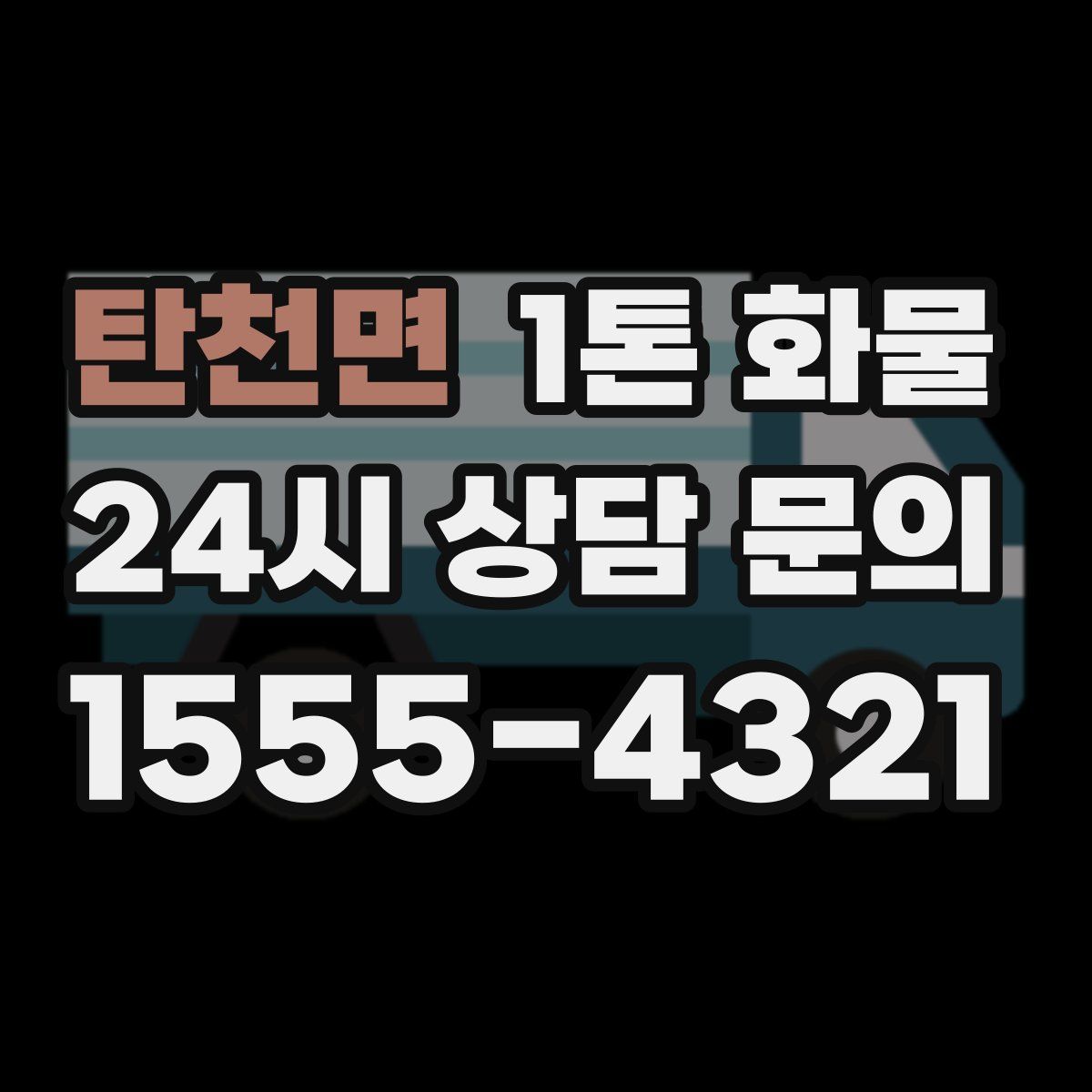 탄천면 1톤 화물