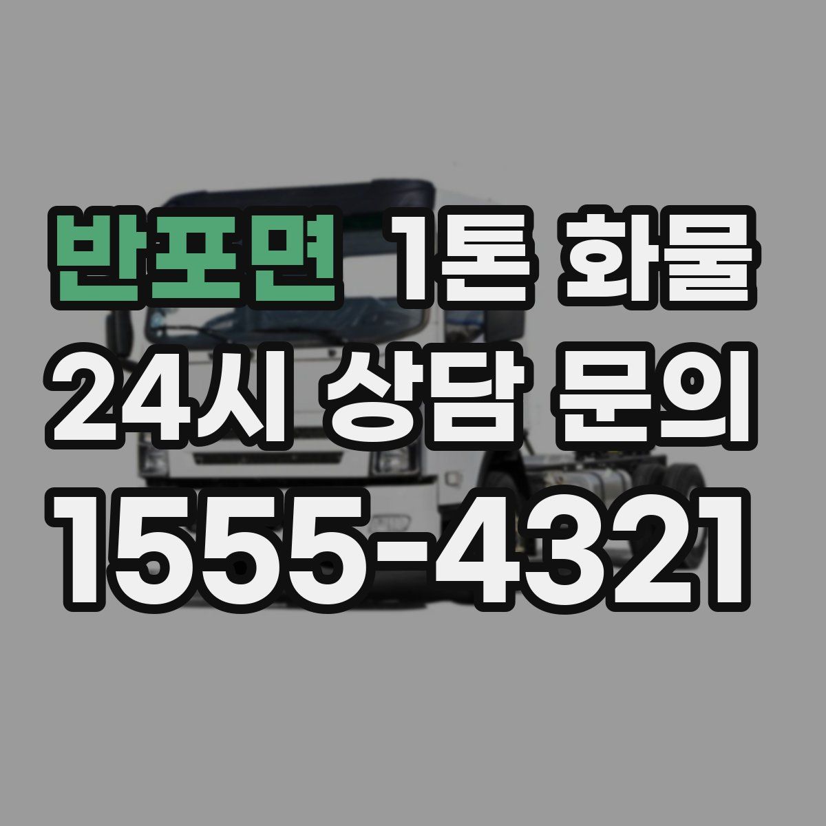반포면 1톤 화물