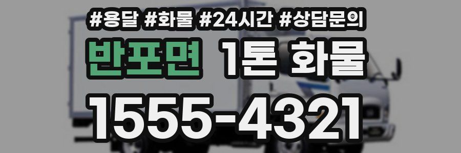 반포면 1톤 화물
