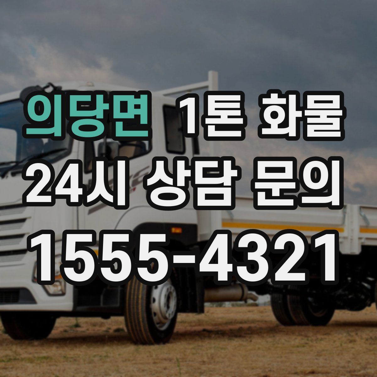 의당면 1톤 화물
